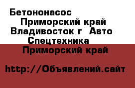 Бетононасос kcp48zx170  - Приморский край, Владивосток г. Авто » Спецтехника   . Приморский край